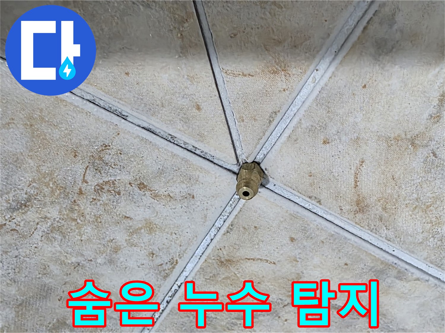 정밀 탐지 - 숨은 누수 지점 발견
