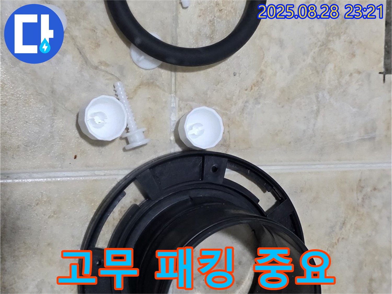 정심 플랜지 - 고무 패킹 - 묵동 변기 누수