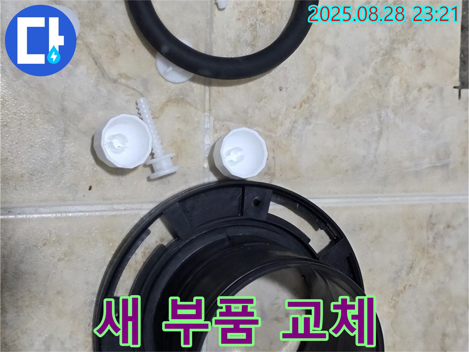정심 플랜지 - 새 부품 - 중랑구 변기 누수