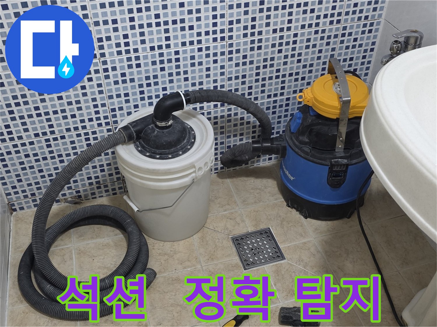 정확한 누수탐지 - 석션 장비의 뛰어난 성능