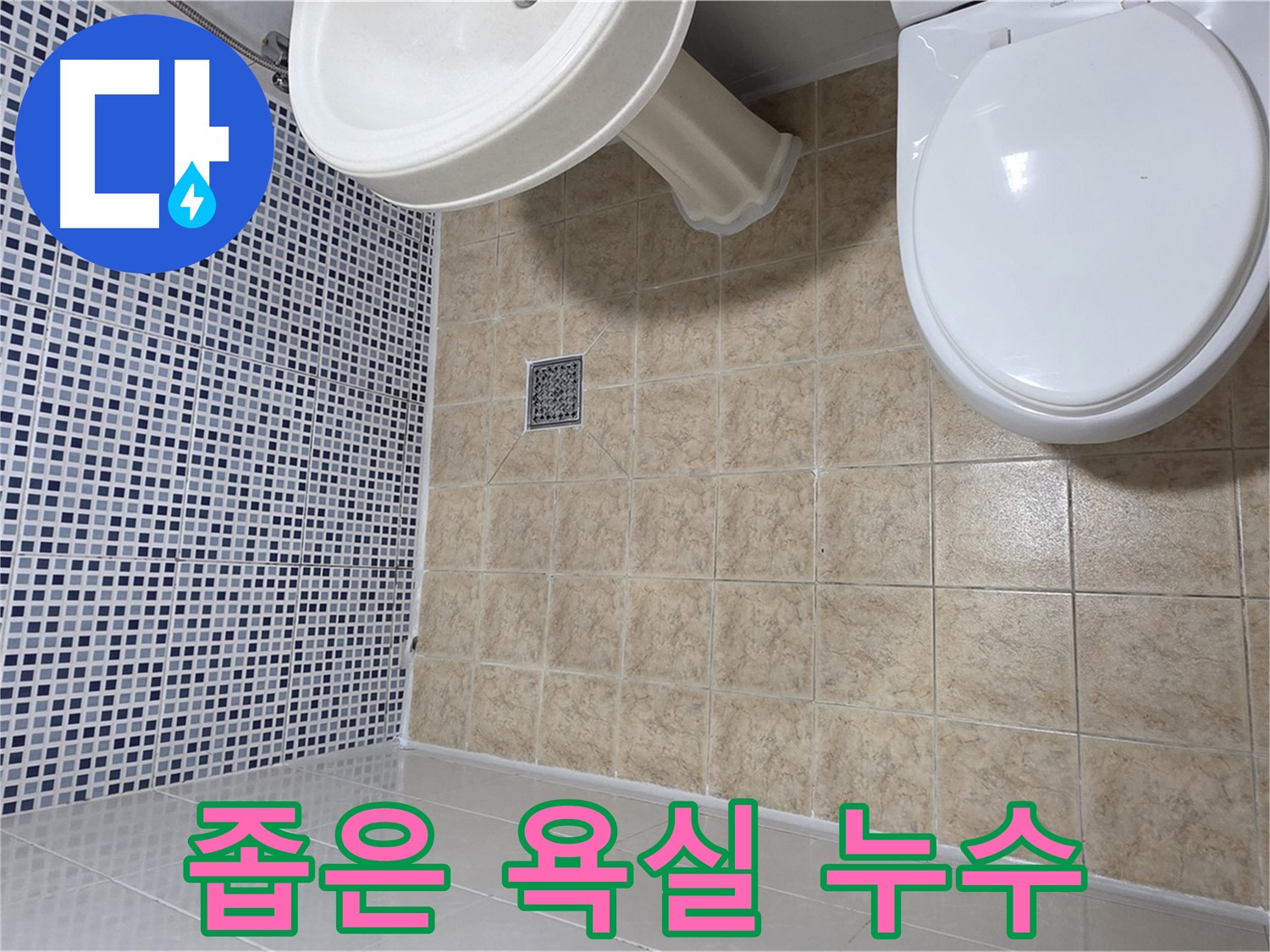 좁은 욕실 누수 - 공간 활용 방수 공사