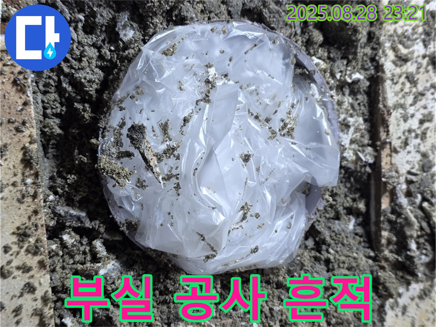 중랑구 묵동 누수 - 과거 부실 공사 흔적, 꼼꼼한 시공으로 해결