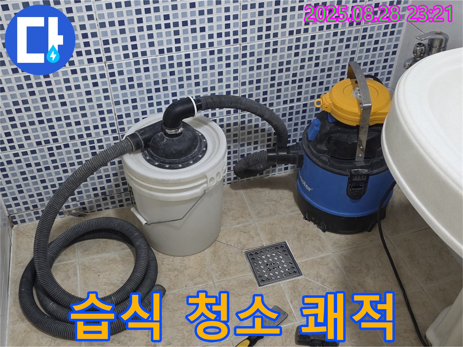 중랑구 묵동 누수 - 습식 청소기로 쾌적하게, 곰팡이, 악취 걱정 싹!