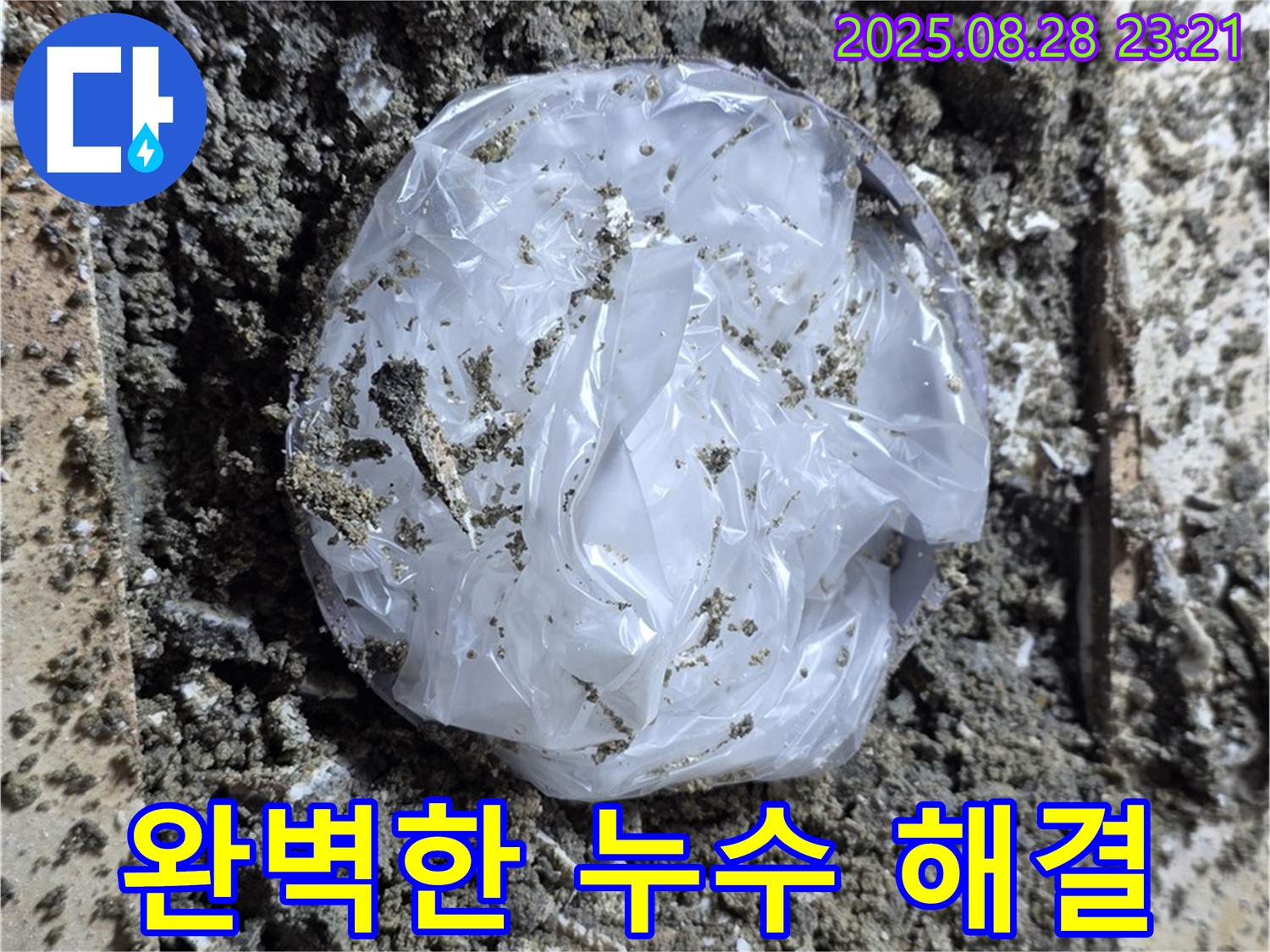 중랑구 묵동 누수 - 완벽한 누수 해결, 책임 시공