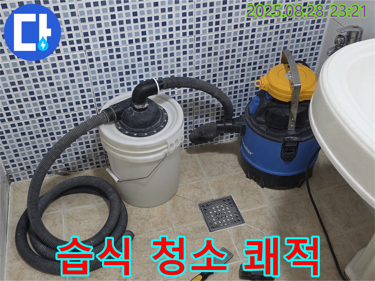 중랑구 묵동 누수 해결 - 습식 청소기로 완벽하게 - 쾌적하고 깨끗한 공간으로 변신!