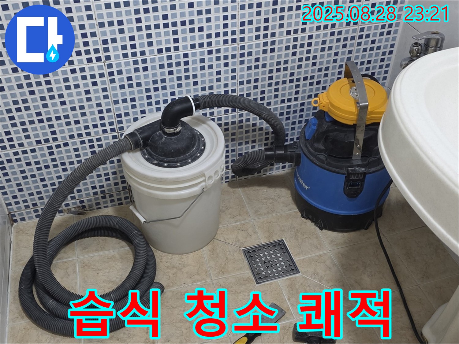 중랑구 묵동 누수 해결 - 습식 청소기로 완벽하게 - 쾌적하고 깨끗한 공간으로 변신!