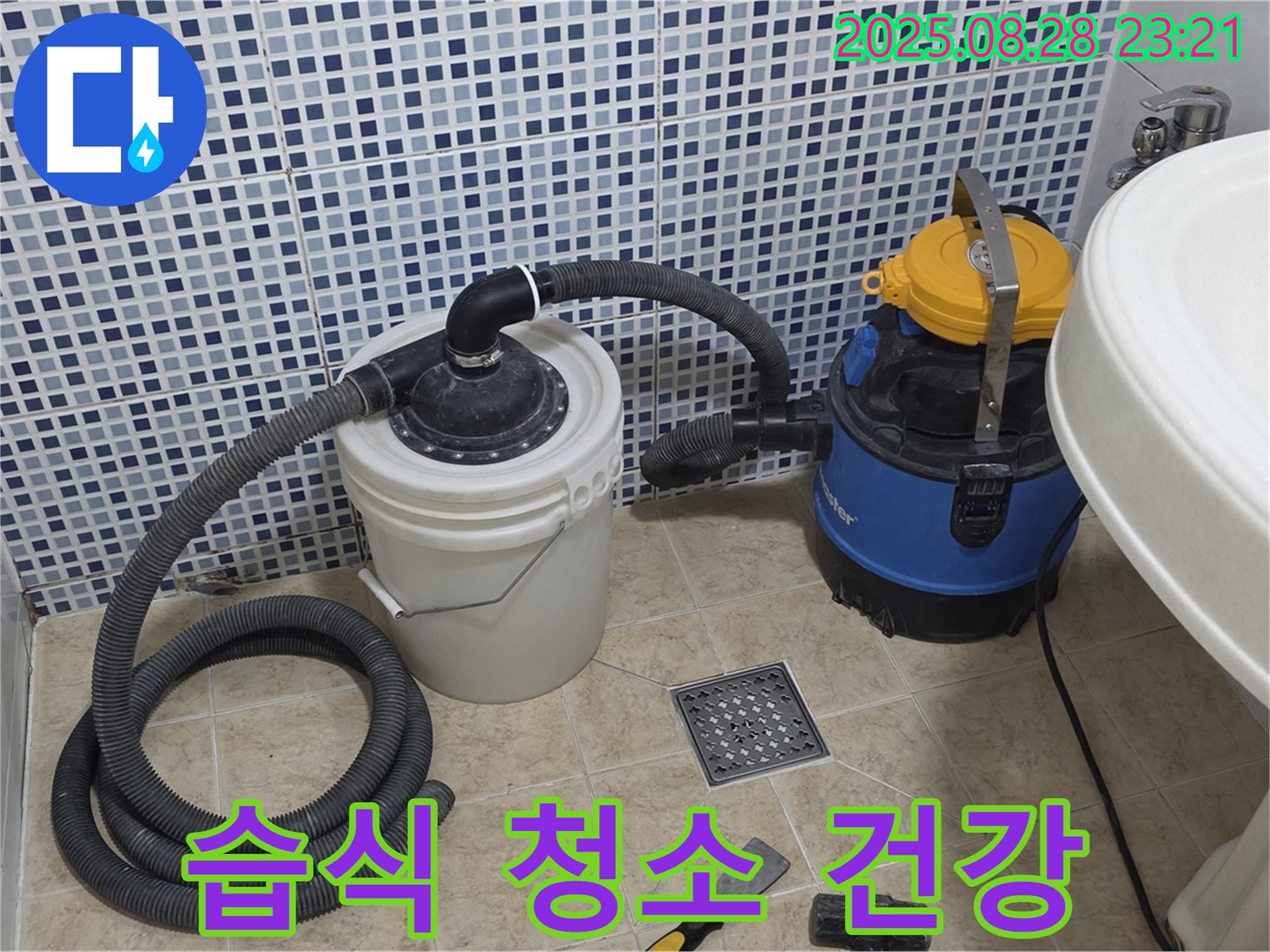 중랑구 묵동 누수 해결 - 습식 청소기로 쾌적하고 건강한 욕실을 선물하세요!
