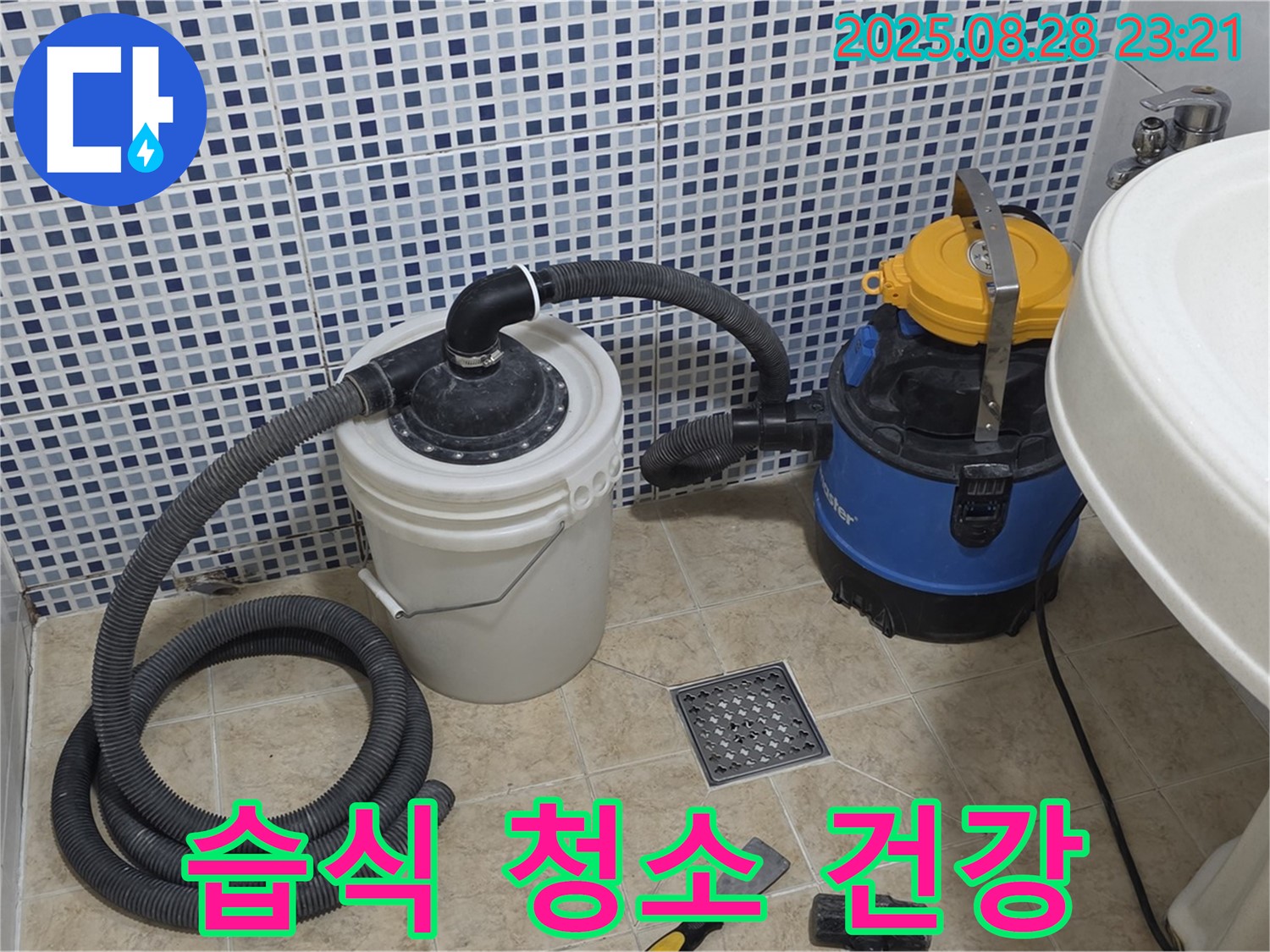 중랑구 묵동 누수 해결 - 습식 청소기로 쾌적하고 건강한 욕실을 선물하세요