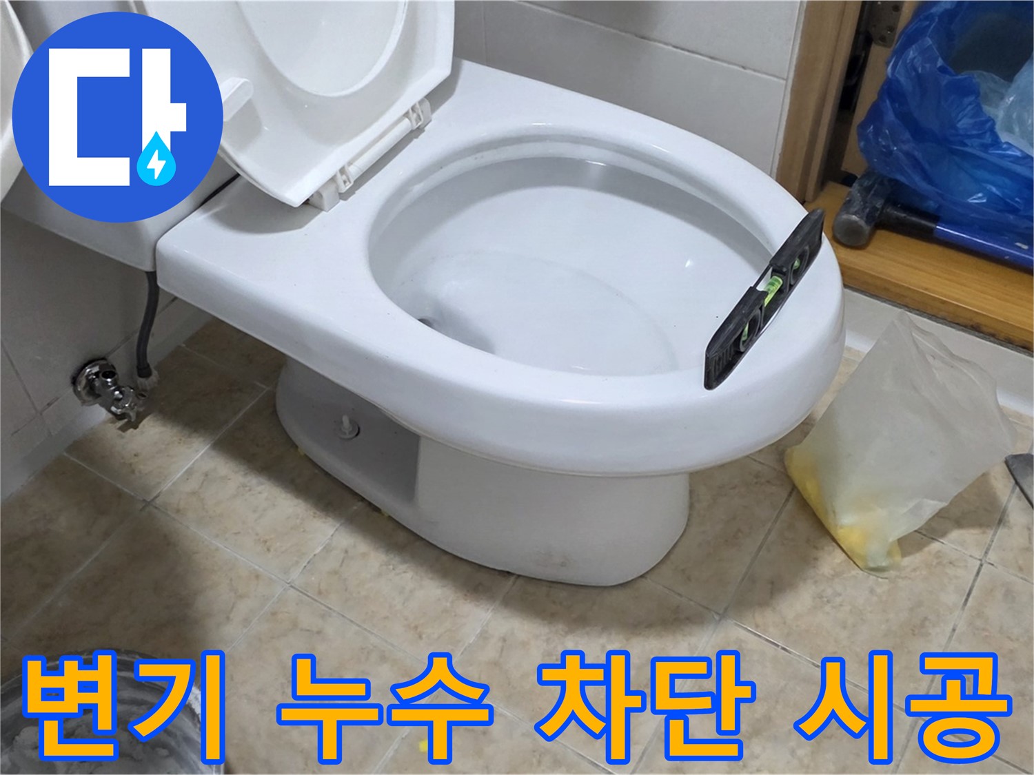 중랑구 묵동 변기 누수 - 꼼꼼한 시공으로 완벽하게 누수 차단!