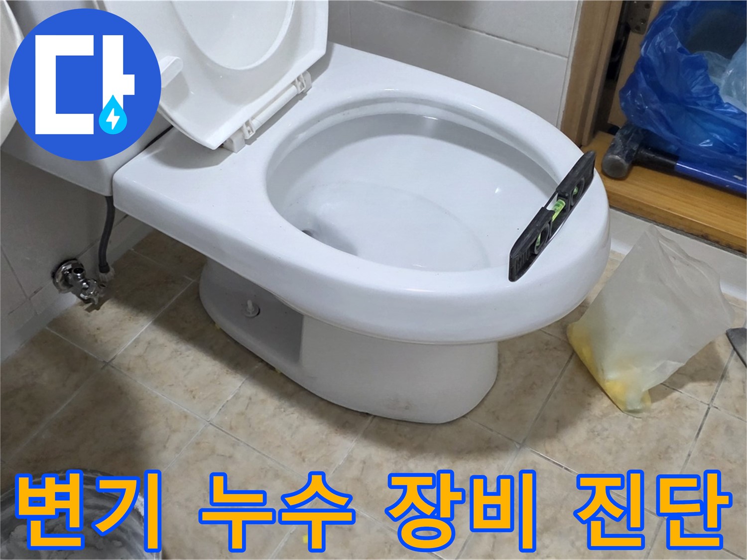 중랑구 묵동 변기 누수 - 최첨단 장비로 정확하게 진단!