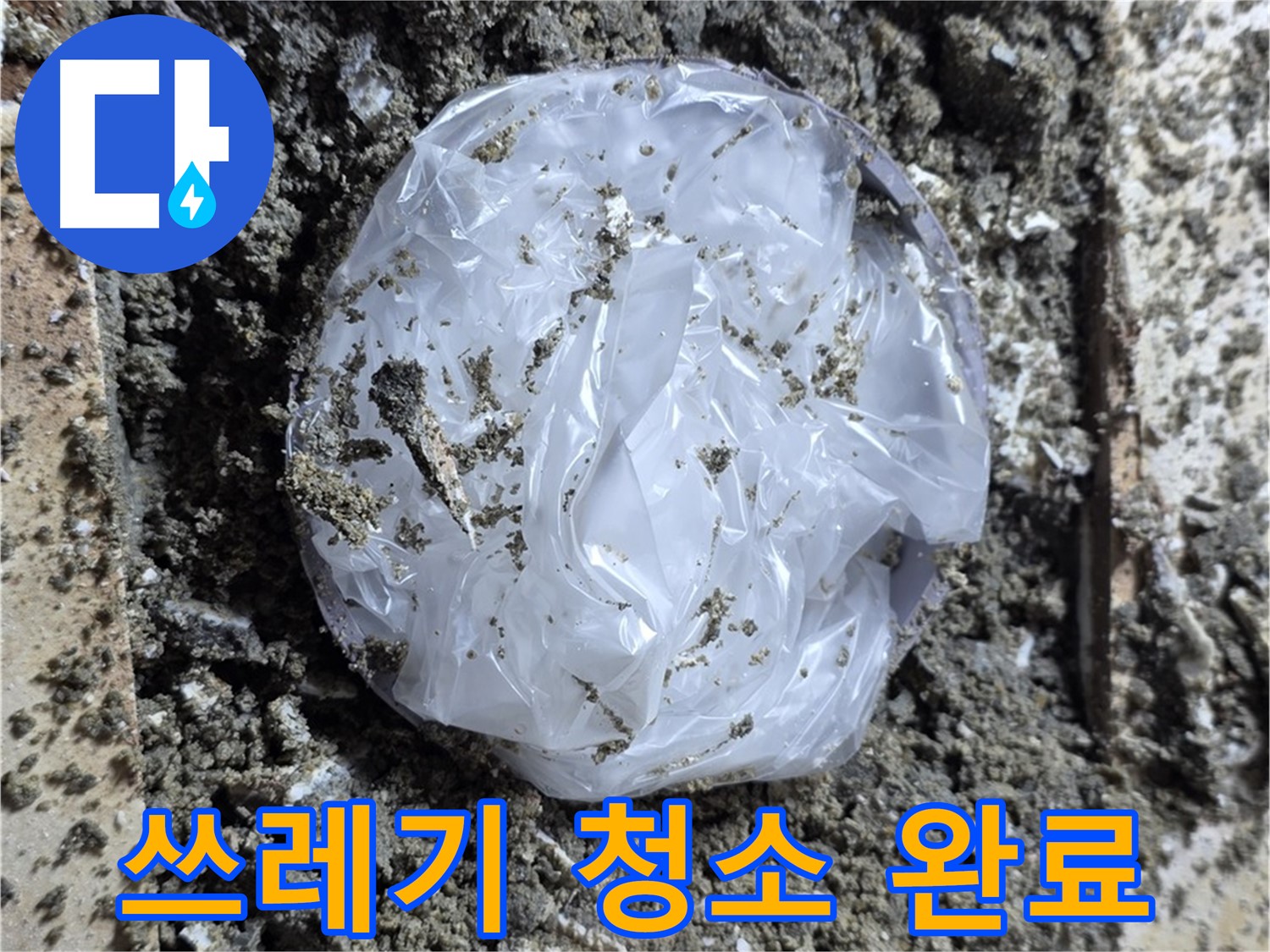 중랑구 묵동 쓰레기 청소 완료 - 깨끗하게 해결!