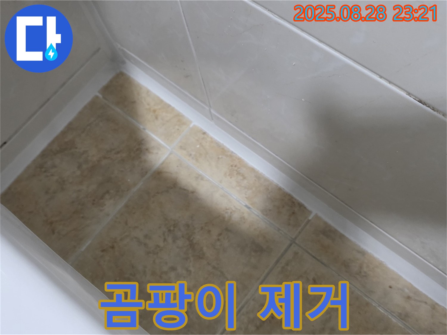 중랑구 묵동 욕조 실리콘 곰팡이 제거 - 공릉2동 깨끗한 욕실로 변신!