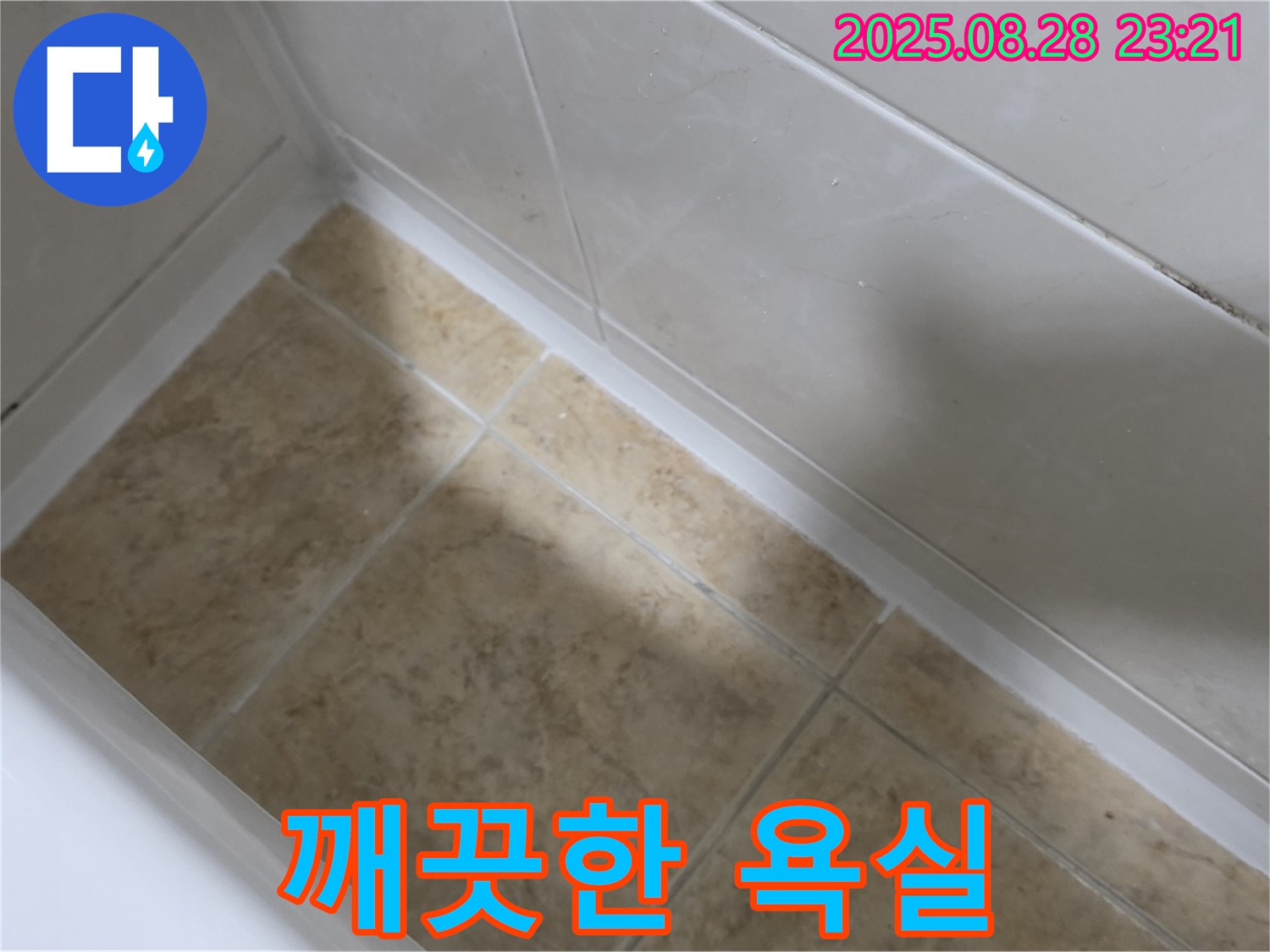중랑구 묵동 욕조 실리콘 시공 - 묵2동 깨끗한 욕실 만들기