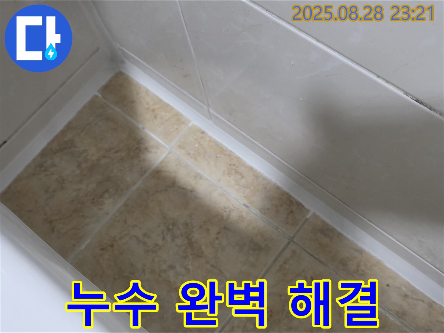 중랑구 묵동 욕조 실리콘 재시공 - 면목동 누수 완벽 해결!