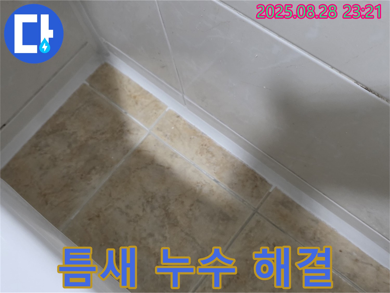 중랑구 묵동 욕조 틈새 누수 해결 - 실리콘 재시공으로 완벽 차단!