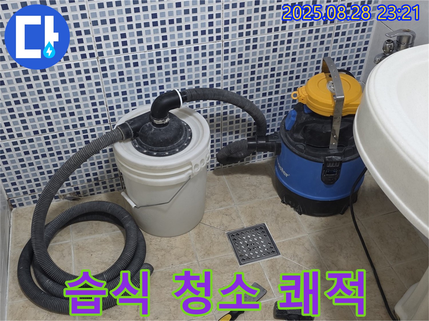 중랑구 묵동 화장실 누수 - 습식 청소기로 쾌적하게, 곰팡이, 물때 걱정 싹!