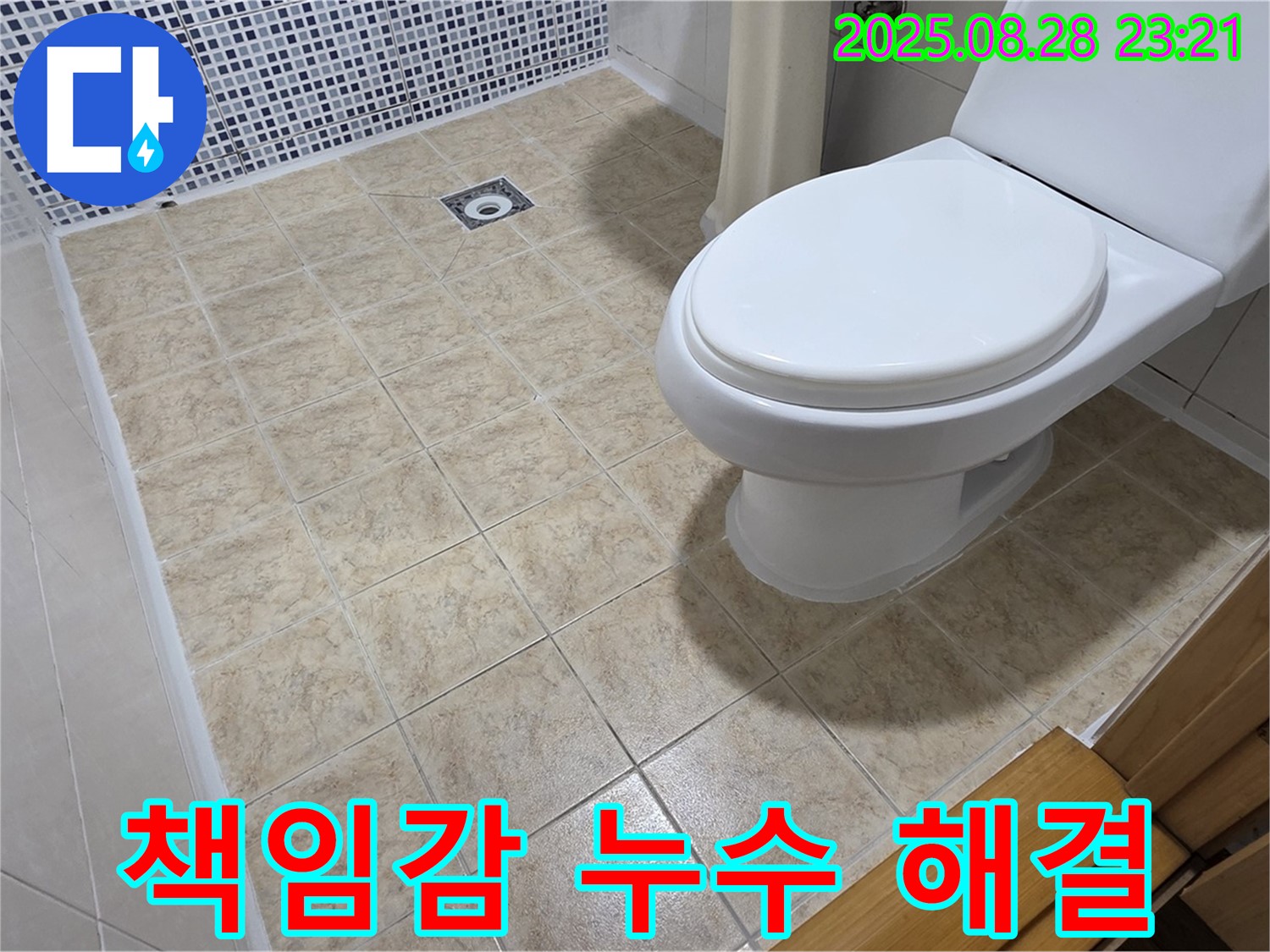 책임감 있는 누수 해결 - 완벽한 시공과 철저한 사후 관리로 고객 만족을 최우선으로 하는 중랑구 누수 업체