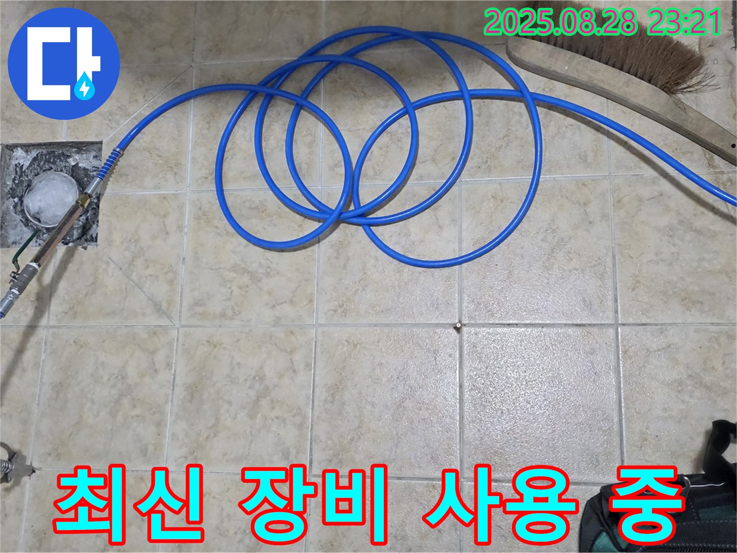 최신 장비 - 숨은 누수까지 완벽하게