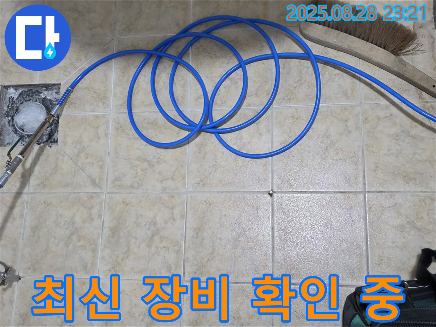 최신 장비 - 숨은 누수까지 완벽하게