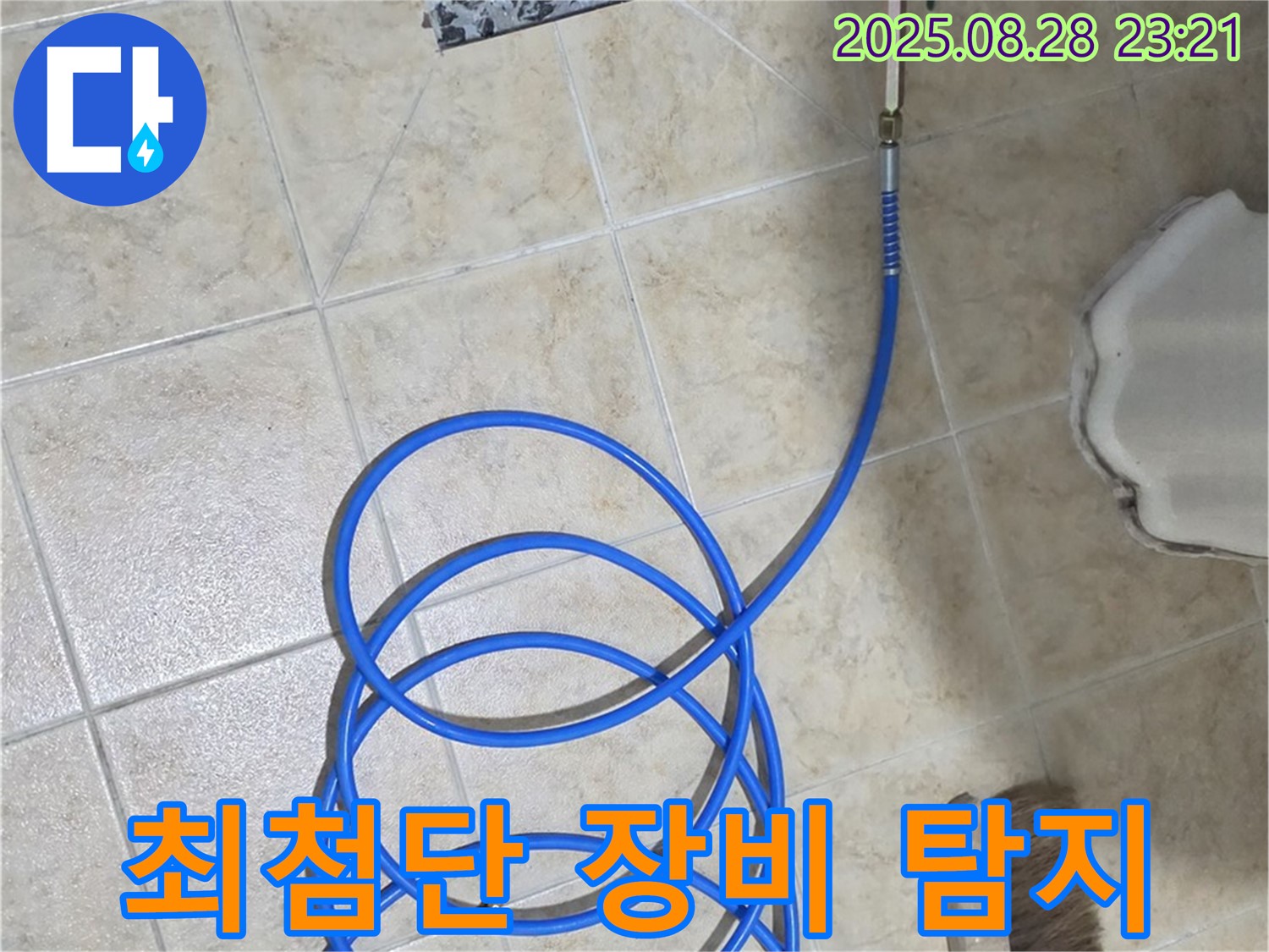 최첨단 장비 - 정확한 누수 위치 탐지