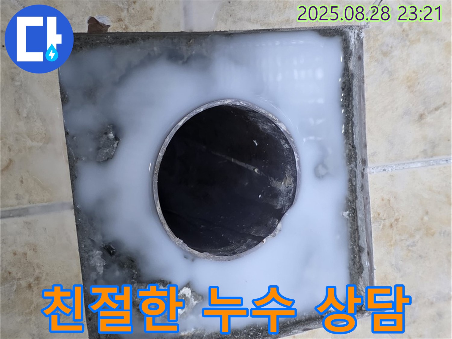 친절한 욕실 하수구 누수 상담 - 궁금한 점은 언제든지 문의하세요.