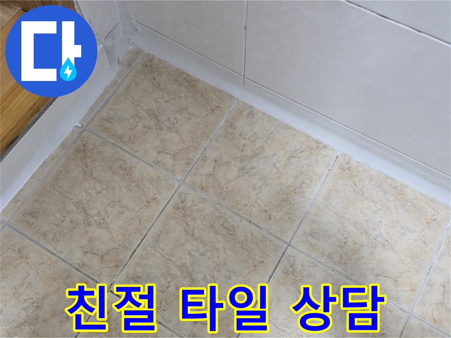 친절한 타일 상담 - 맞춤 솔루션 제공