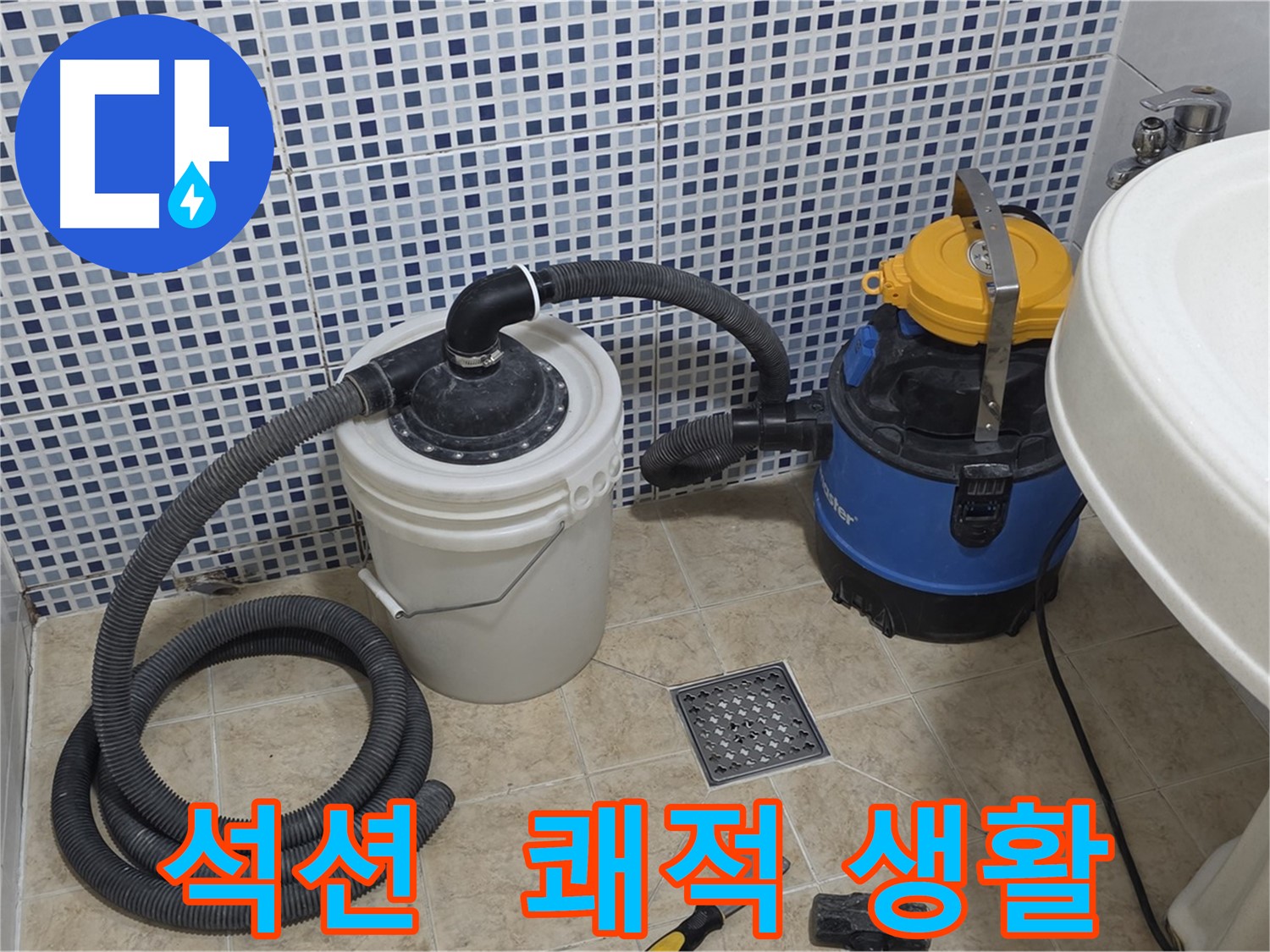 쾌적한 생활 - 석션 장비의 완벽한 누수 해결 능력