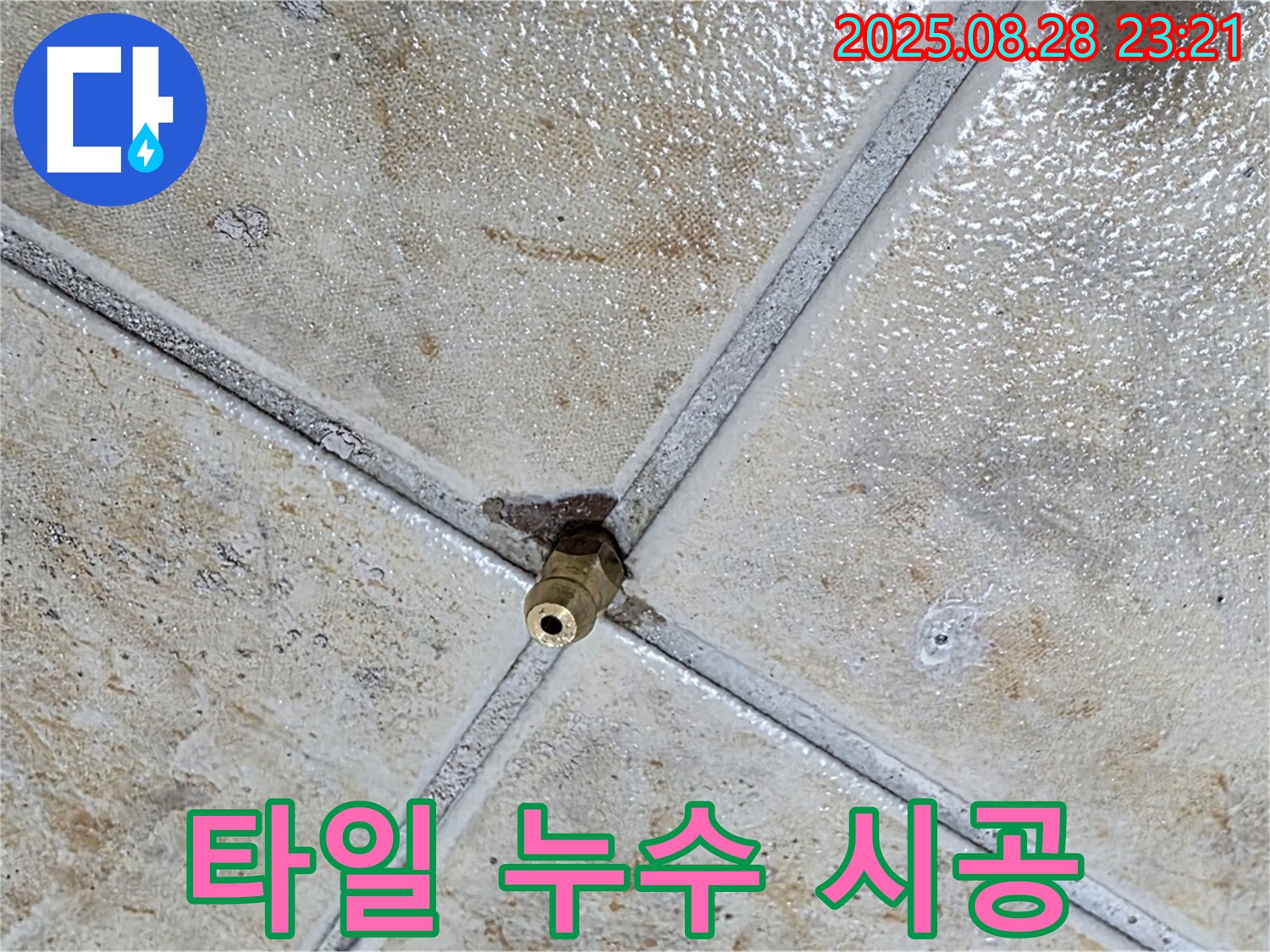 타일 누수 시공 - 완벽한 시공으로 누수 문제 해결