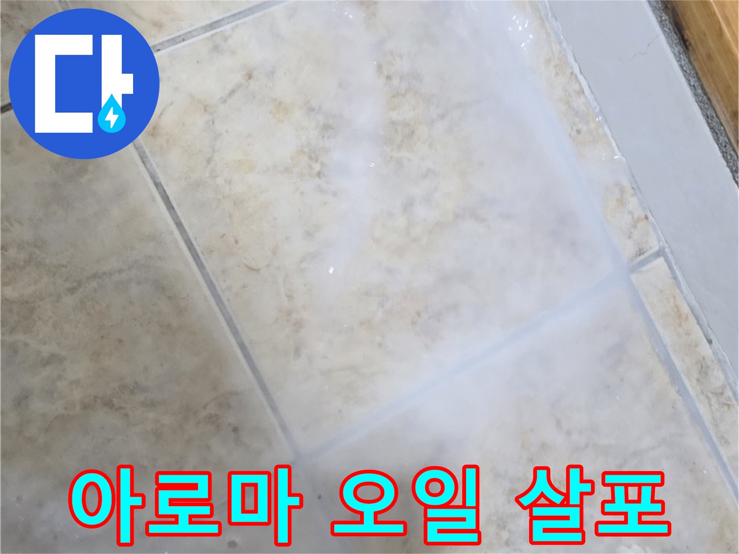 타일 누수 해결 - 아로마 오일 - 향긋하게