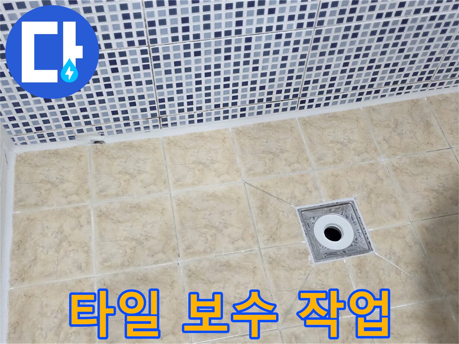 타일 보수 작업 - 손상된 타일 교체로 누수 해결
