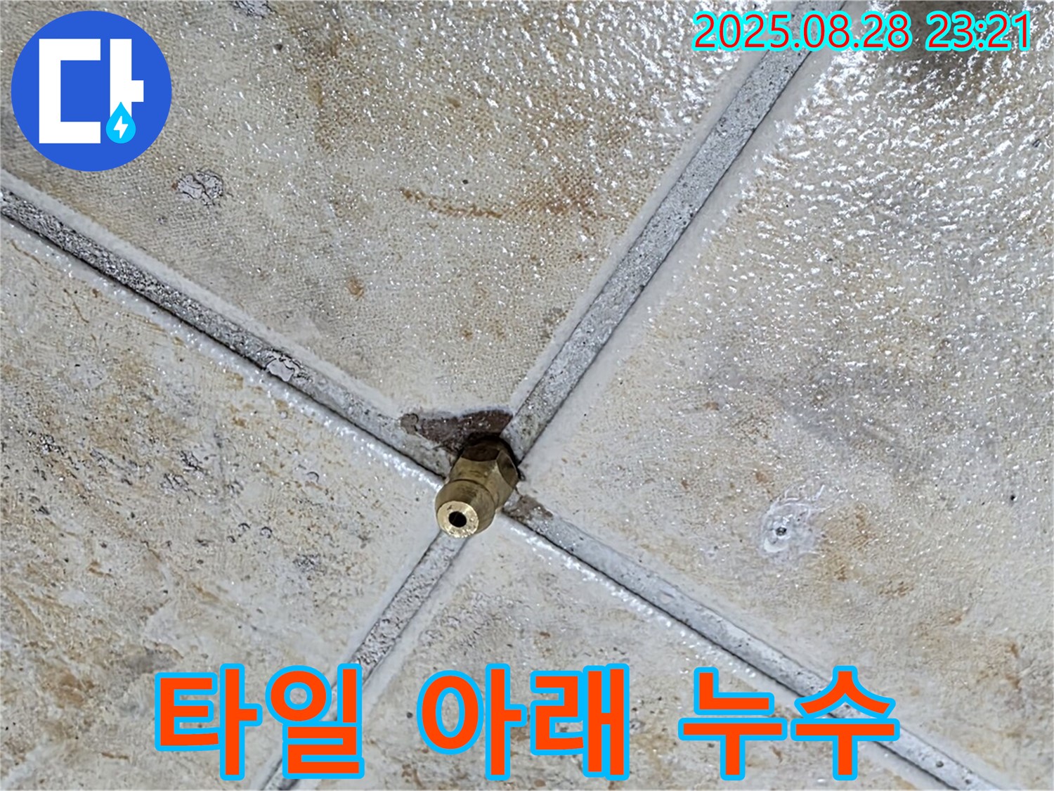 타일 아래 누수 - 숨은 누수까지 완벽하게 해결