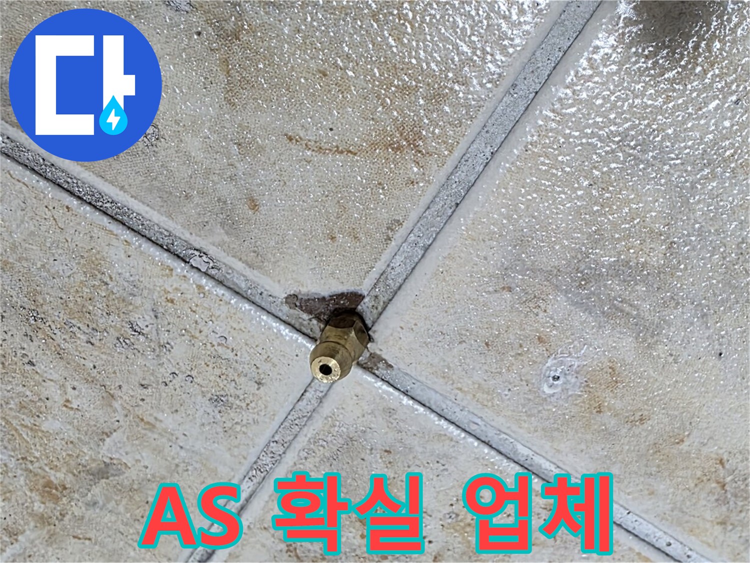 타일 틈새 - A/S 확실