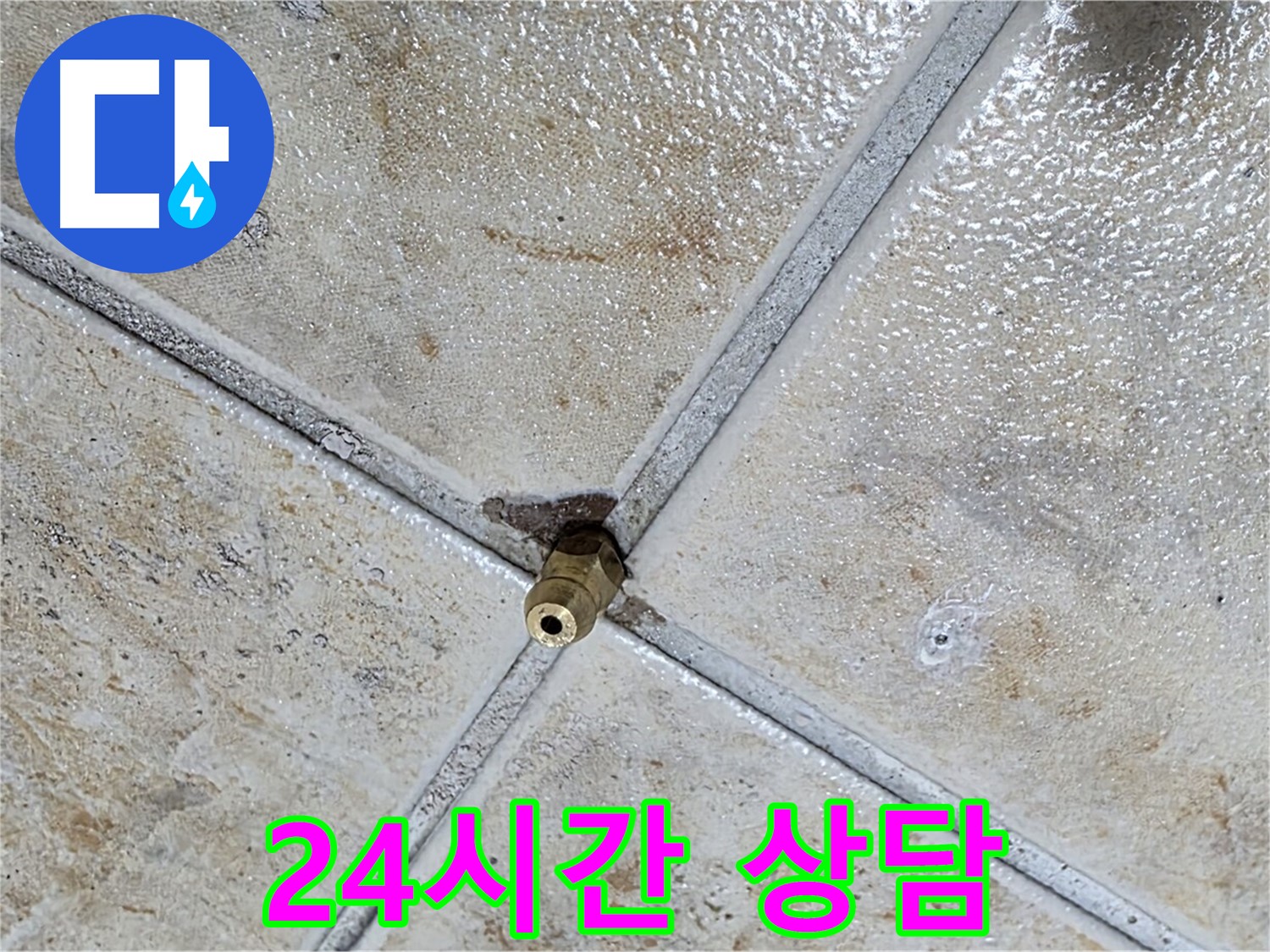타일 틈새 누수 - 24시간 상담