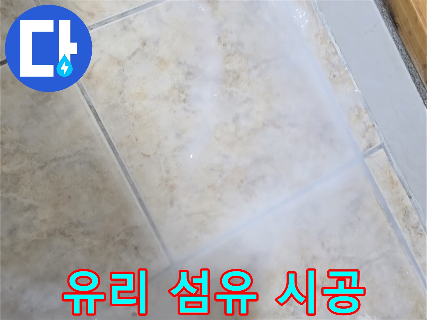 타일 틈새 누수 - 유리 섬유 혼합 - 더욱 튼튼하게