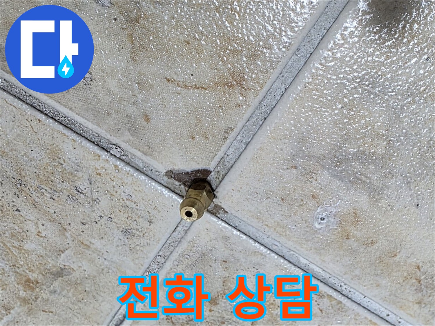 타일 틈새 누수 - 전화 상담