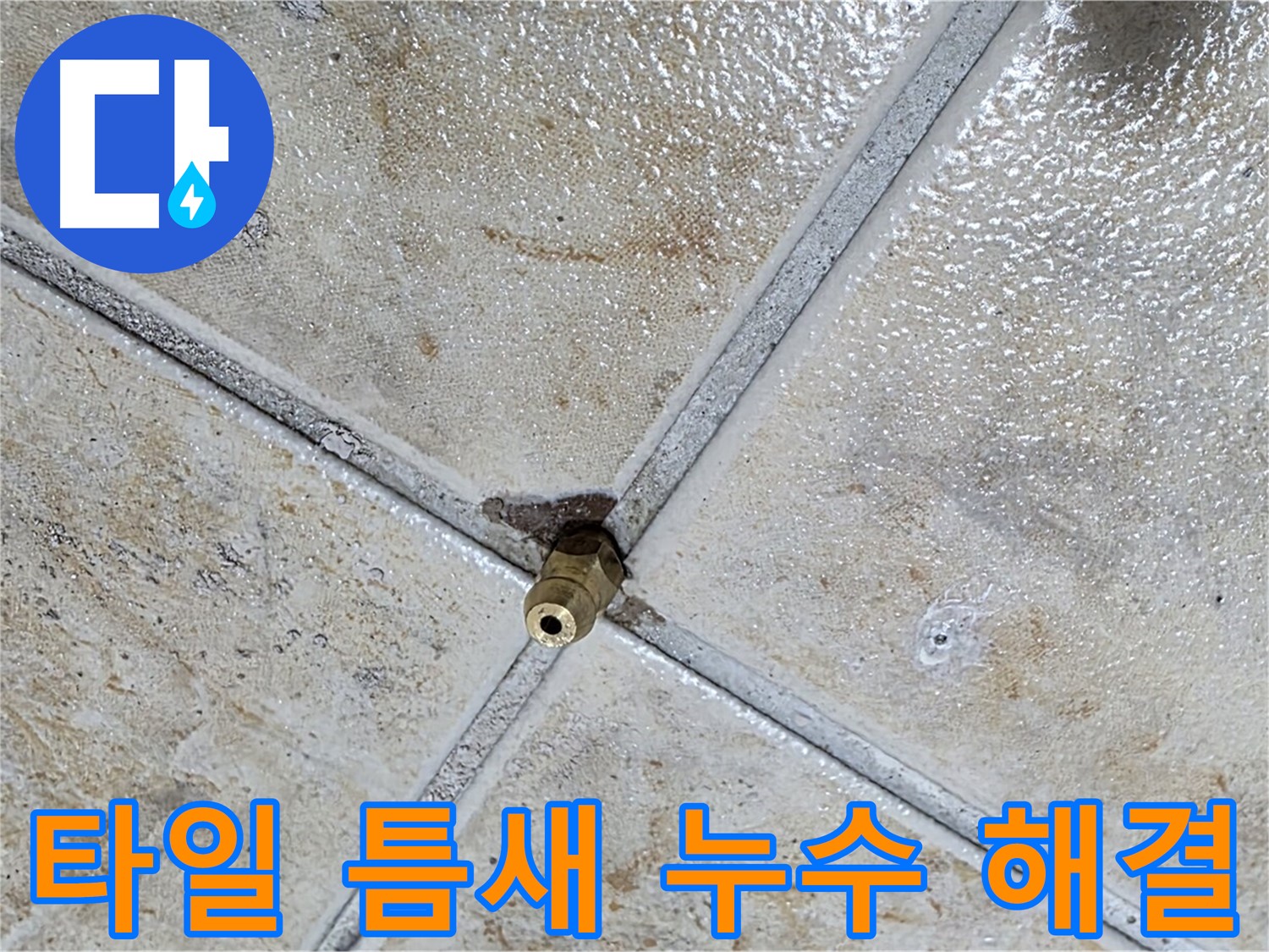 타일 틈새 누수 해결 - 전문 기술로 완벽하게