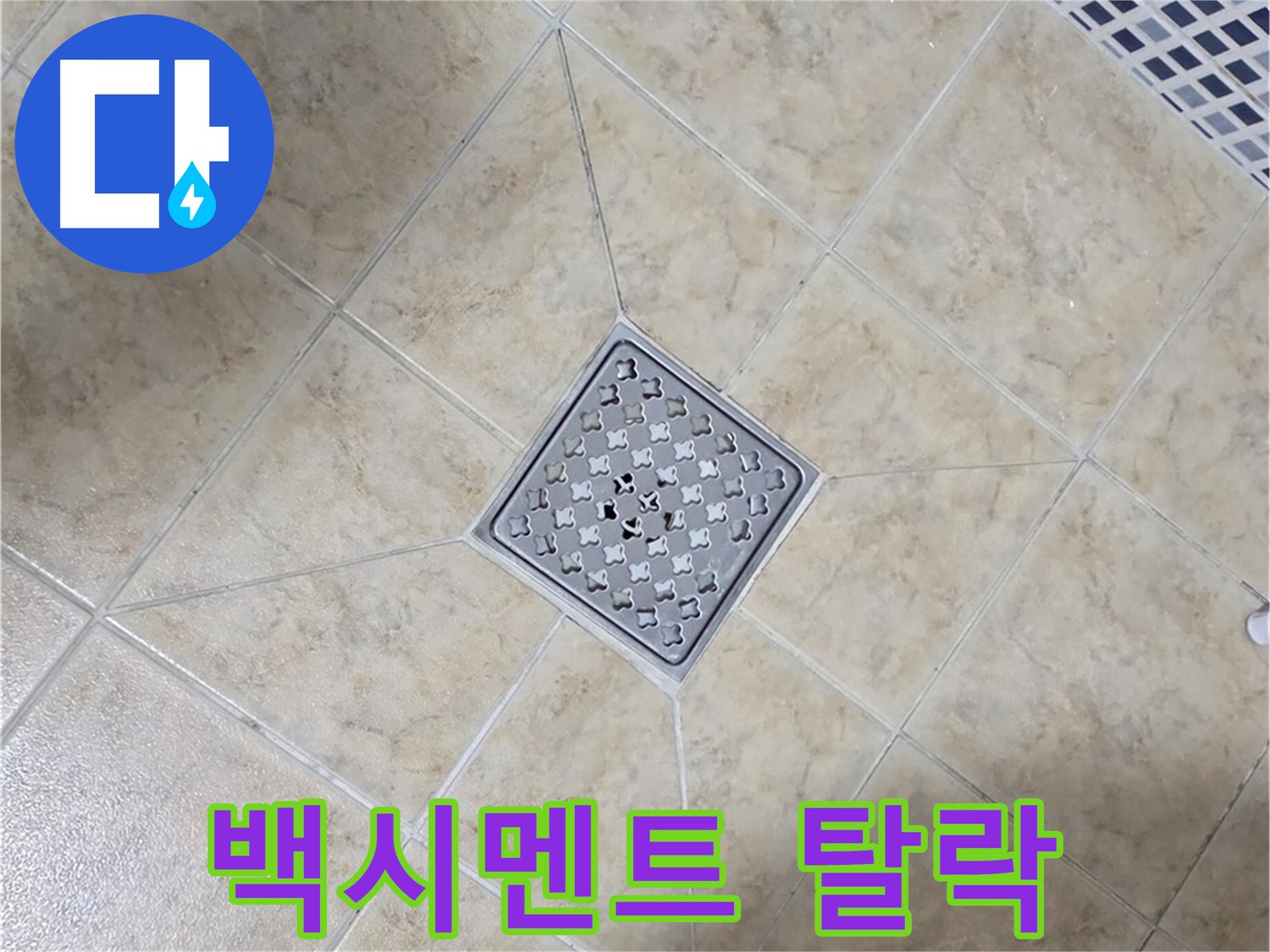 타일 틈새 백시멘트 - 재시공 해결