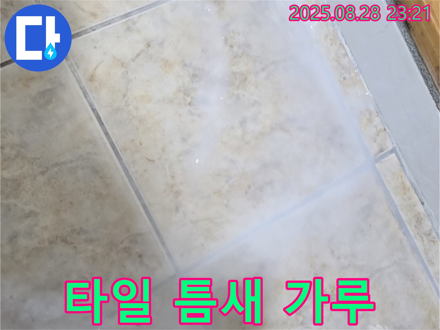 타일 틈새 하얀 가루 - 누수로 인한 재료 변질 - 재시공 고려