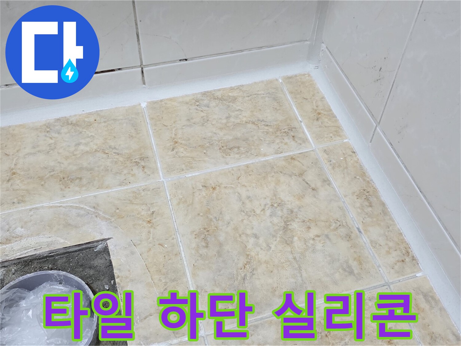 타일 하단 - 실리콘 시공으로 누수 방지