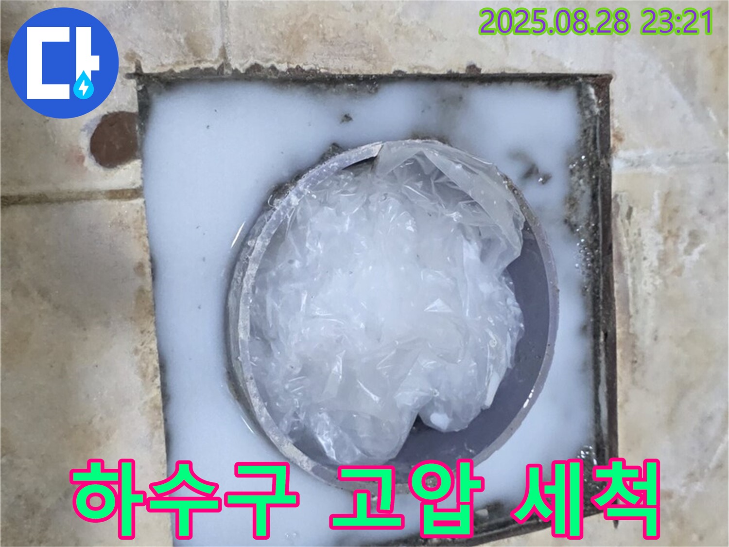 하수구 - 고압 세척
