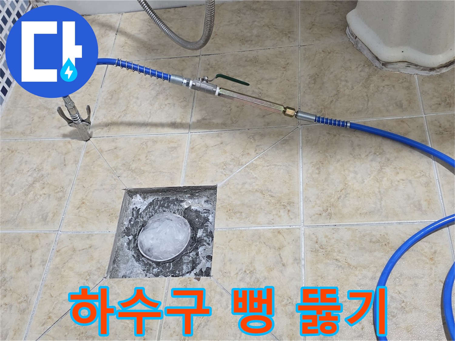 하수구 고압세척 - 막힌 속 뻥 뚫기
