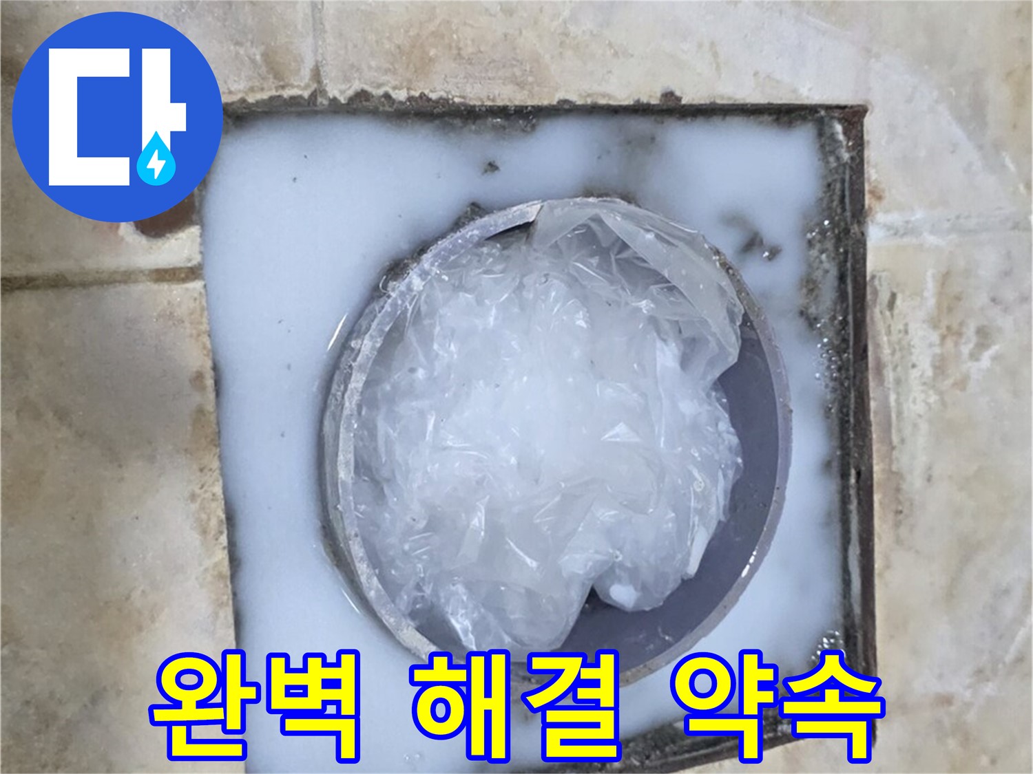하수구 문제 - 완벽 해결을 약속드립니다