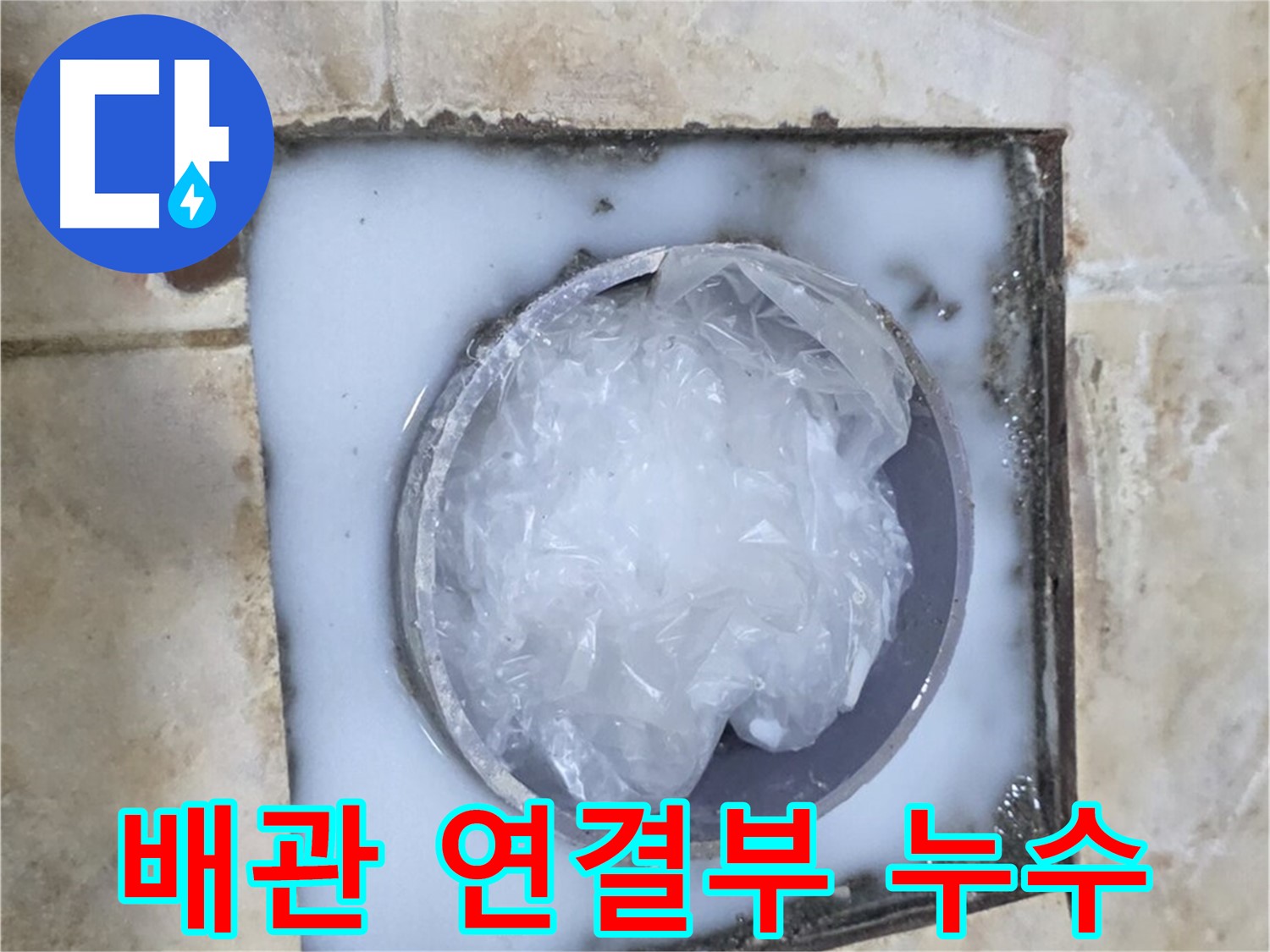 하수구 배관 - 연결부 누수 원인 진단