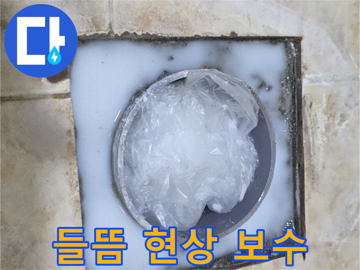 하수구 백시멘트 - 들뜸 현상 꼼꼼 보수