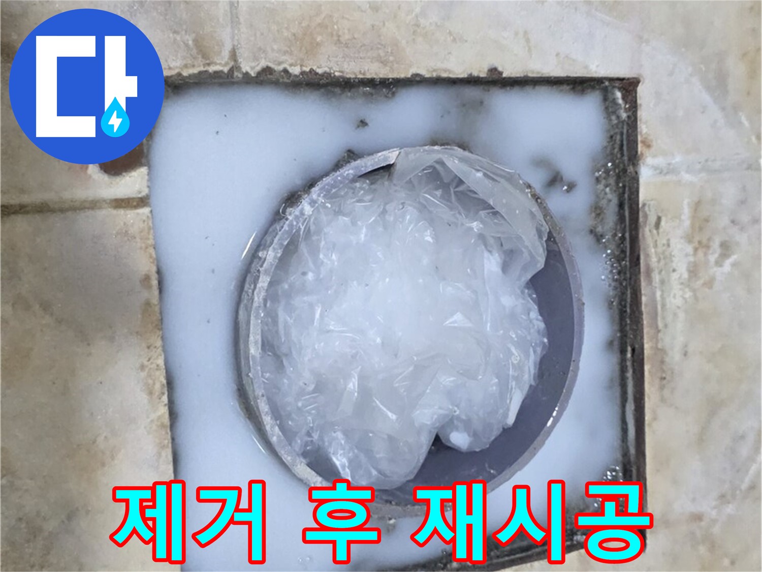 하수구 백시멘트 - 제거 후 재시공으로 깔끔하게