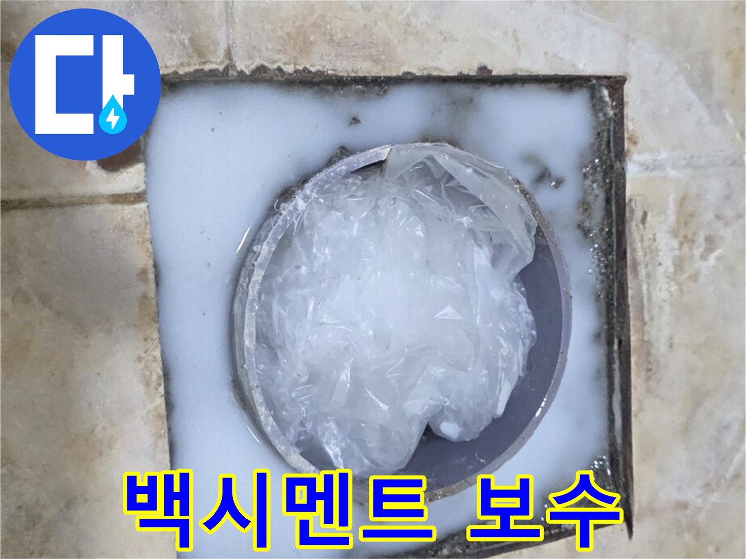 하수구 백시멘트 - 튼튼하게 보수 작업