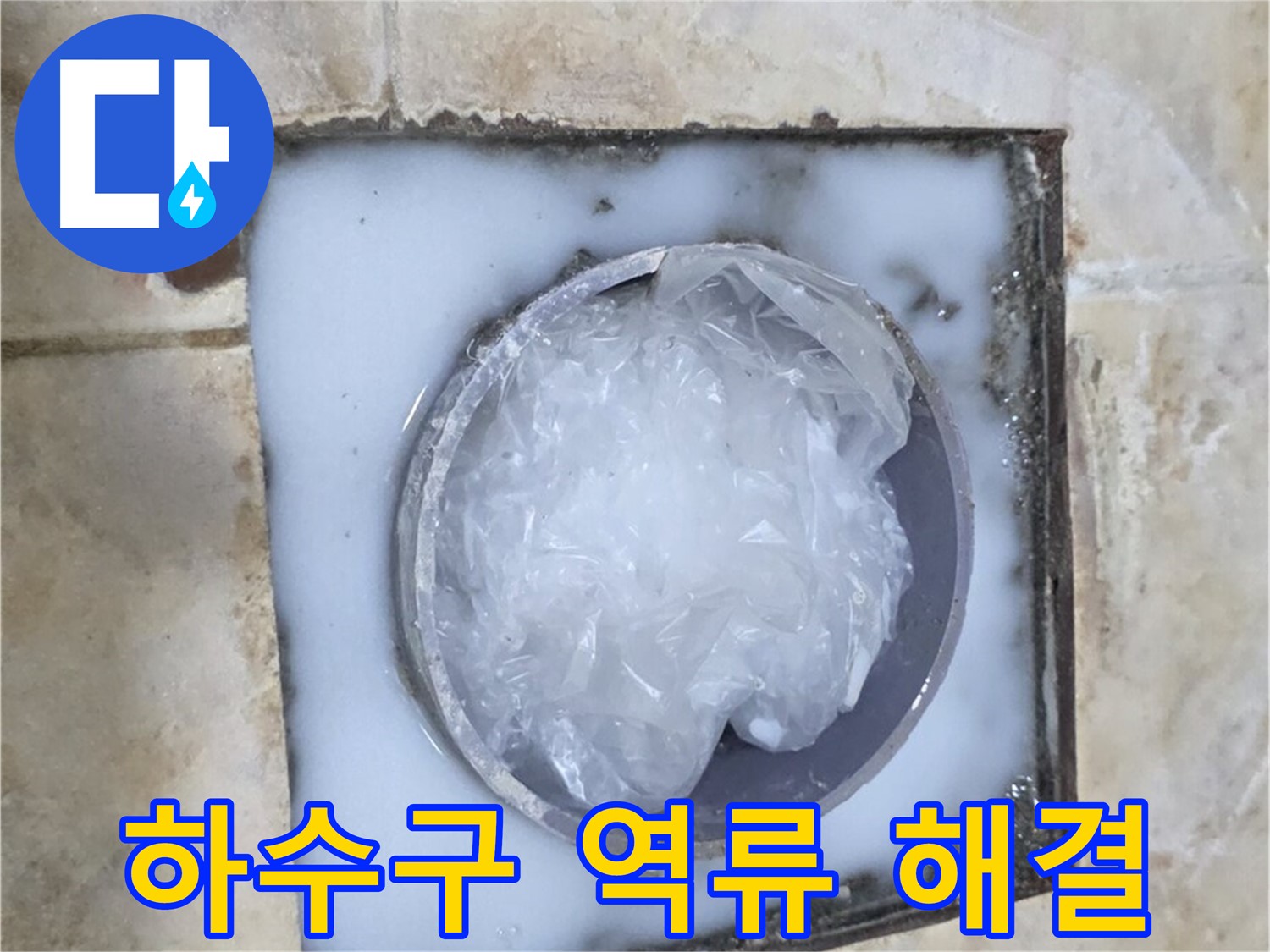 하수구 역류 - 중랑구 묵동에서 완벽 해결
