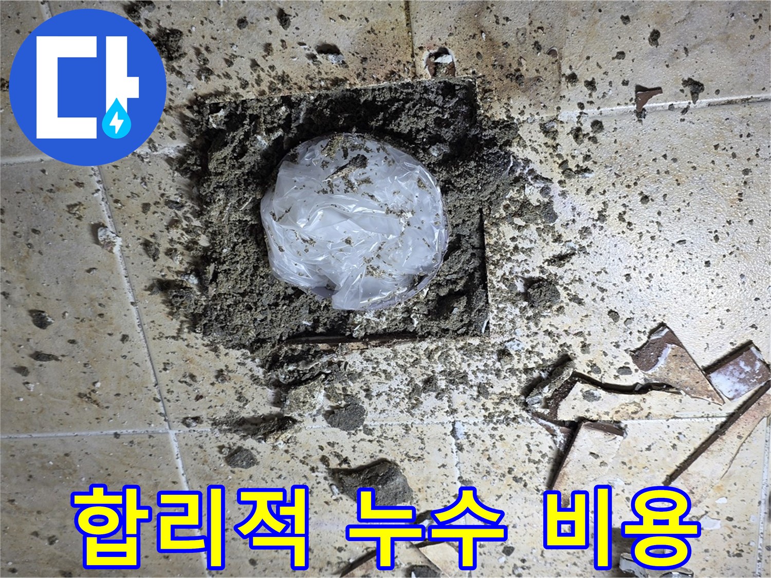 합리적인 누수 탐지 비용 - 투명한 견적으로 고객 만족