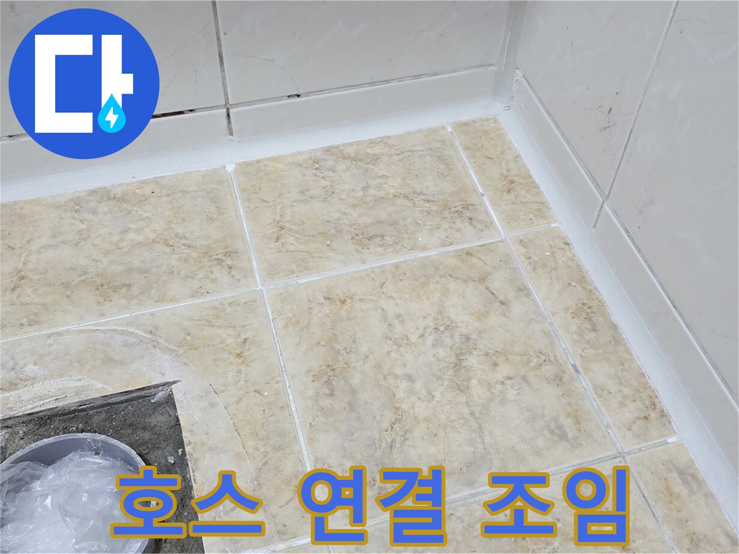 호스 연결 - 간단한 조임으로 누수 해결