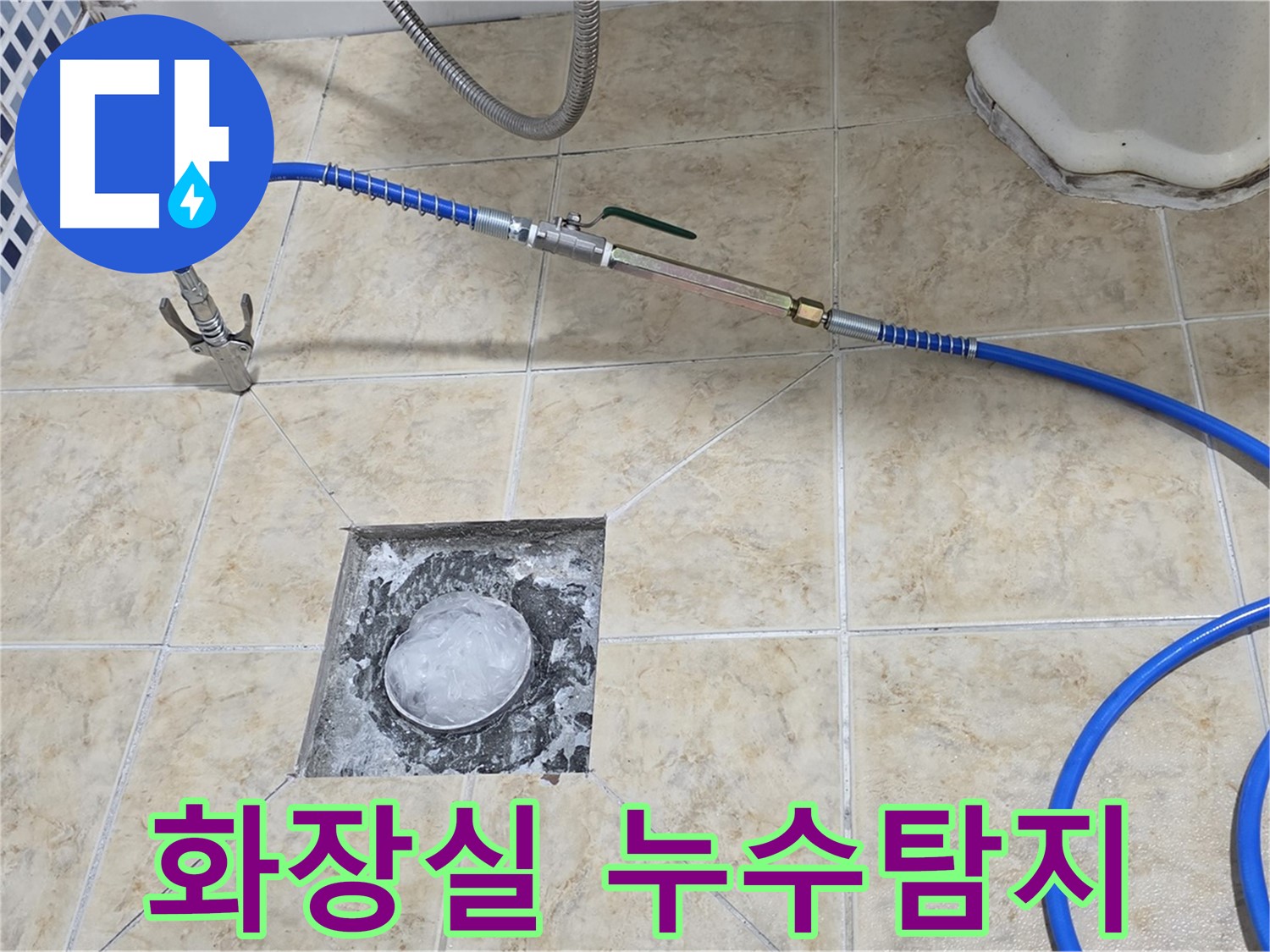 화장실 바닥 누수 탐지 작업 - 전문 장비 사용